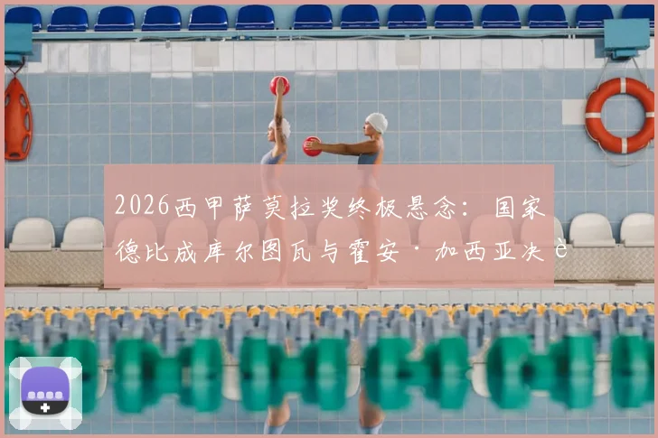 2026西甲萨莫拉奖终极悬念：国家德比成库尔图瓦与霍安·加西亚决胜战场，附最新失球数据对比