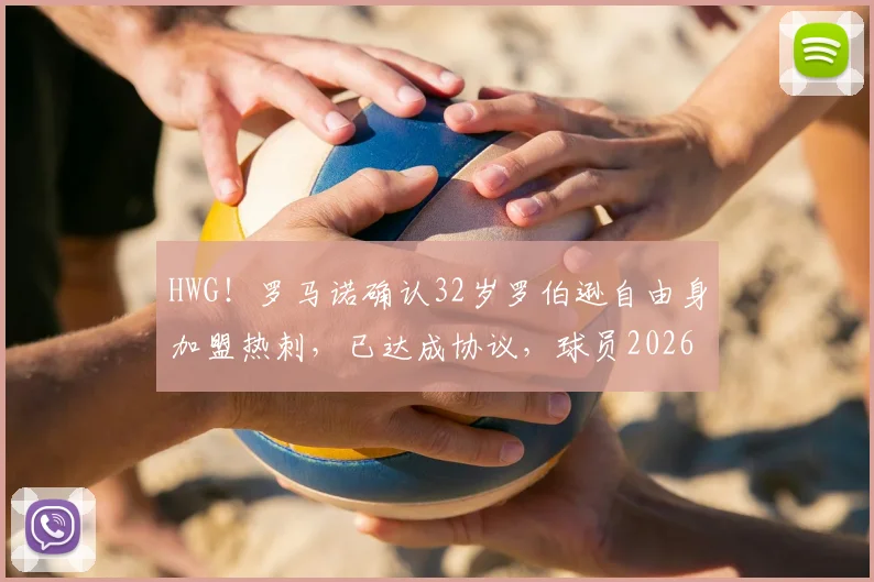 HWG!罗马诺确认32岁罗伯逊自由身加盟热刺,已达成协议,球员2026年转会市场动态解读