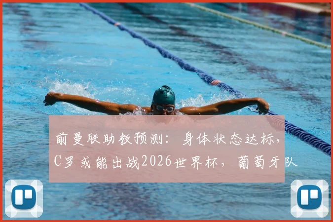 前曼联助教预测：身体状态达标，C罗或能出战2026世界杯，葡萄牙队需要他吗？