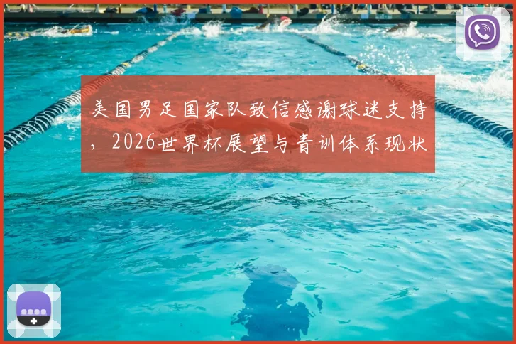 美国男足国家队致信感谢球迷支持,2026世界杯展望与青训体系现状深度解读,球迷反馈汇总