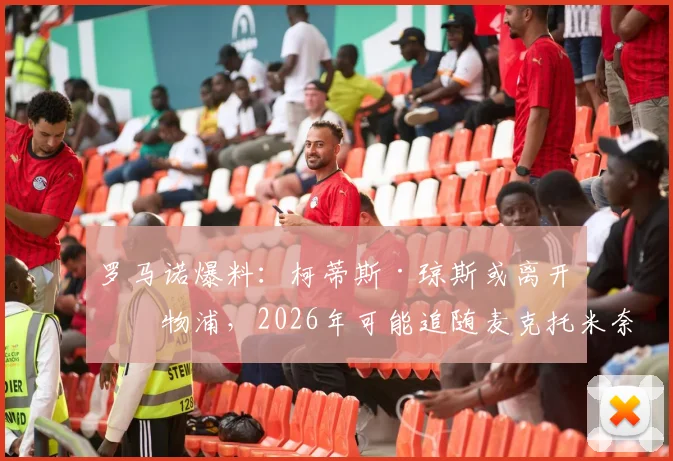 罗马诺爆料：柯蒂斯·琼斯或离开利物浦，2026年可能追随麦克托米奈步伐加盟意甲