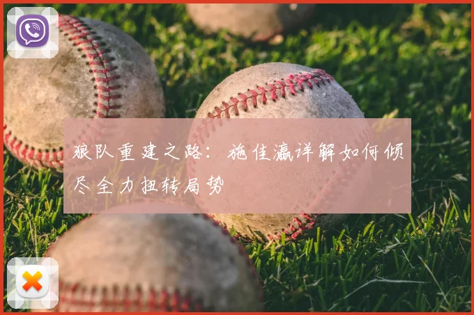 狼队重建之路：施佳瀛详解如何倾尽全力扭转局势