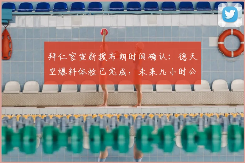 拜仁官宣新援布朗时间确认：德天空爆料体检已完成，未来几小时公布转会详情与合同信息