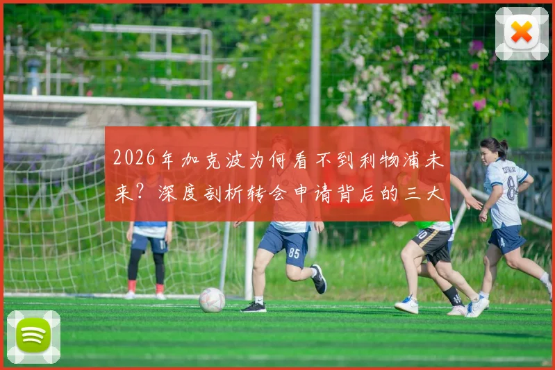 2026年加克波为何看不到利物浦未来?深度剖析转会申请背后的三大原因,未来下家预测出炉