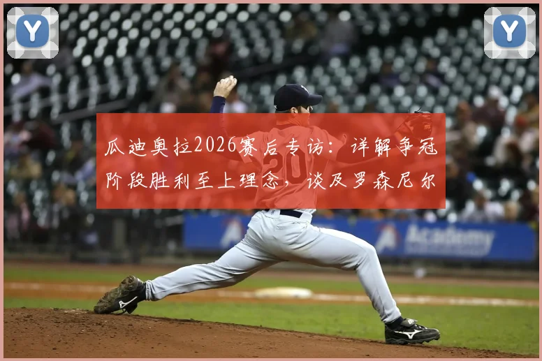瓜迪奥拉2026赛后专访:详解争冠阶段胜利至上理念,谈及罗森尼尔下课坦言遗憾