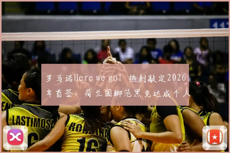 罗马诺Here we go！热刺敲定2026年首签，荷兰国脚范黑克达成个人条款，转会费与合同细节曝光