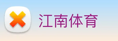 江南体育 logo
